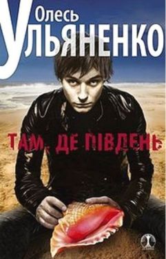 Там, де Південь - Проза
