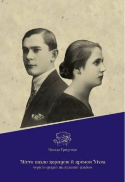 Місто пахло корицею й кремом Nivea. Чернівецький вінтажний альбом - Проза