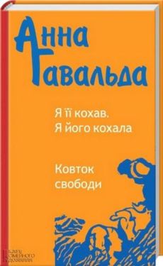 Я ії кохав. Я його кохала. Ковток свободи