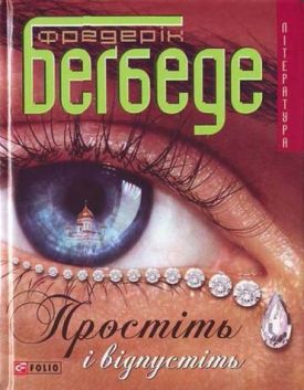 Простіть і відпустіть