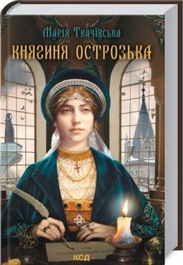 Княгиня Острозька - Проза