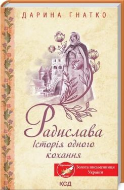 Радислава. Історія одного кохання Радислава. Історія одного кохання