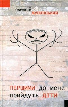 Першими до мене прийдуть діти - Проза