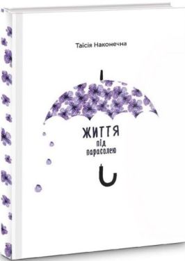 Життя під парасолею