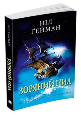 Зоряний пил - Фентезі