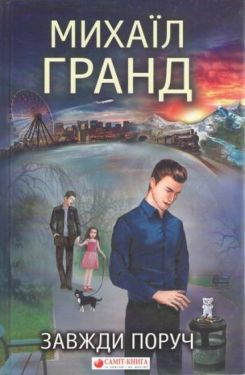 Завжди поруч