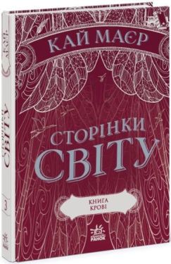 Сторінки світу. Книга крові. Книга 3 - Фентезі