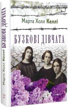 Бузкові дівчата Бузкові дівчата
