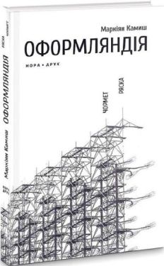 Оформляндія. Чормет. Ряска - Проза