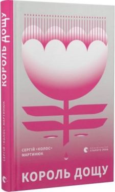 Король дощу - Проза