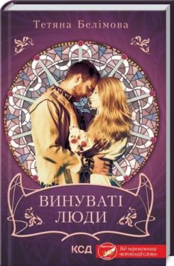 Винуваті люди Винуваті люди
