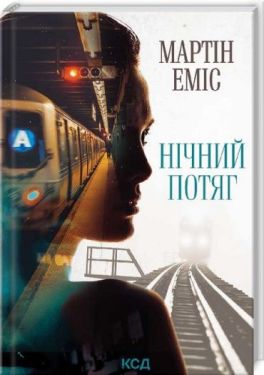 Нічний потяг Нічний потяг