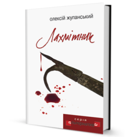 Лахмітник - Проза