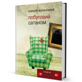 Побутовий Сатанізм - Проза