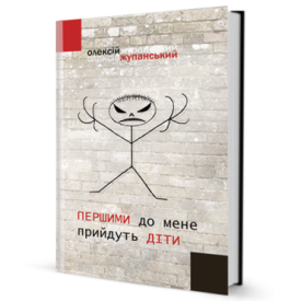 Першими до мене прийдуть діти - Проза