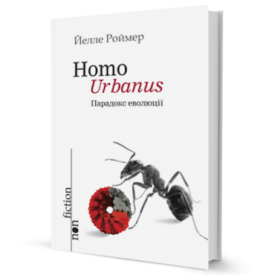 Homo Urbanus – Парадокс еволюції - Фентезі
