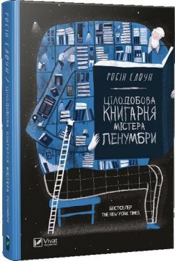 Цілодобова книгарня містера Пенумбри - Проза