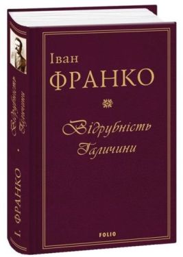 Відрубність Галичини - Проза