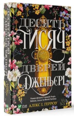 Десять тисяч дверей Дженьєрі - Фентезі