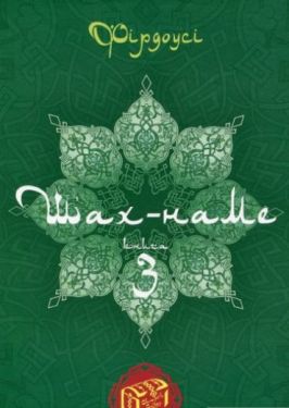 Шах-наме : розділи з поеми. Кн. 3