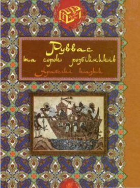 Руввас та сорок розбійників : Арабські казки - Проза