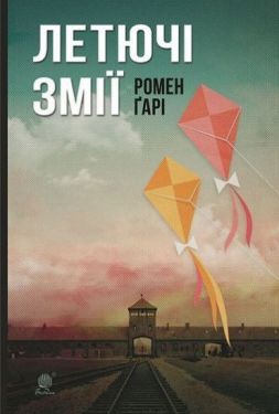 Летючі змії : роман - Проза