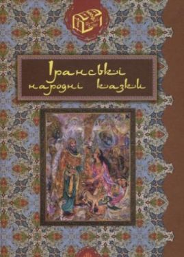 Іранські народні казки - Проза