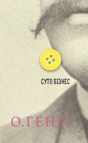 Збірка новел : Суто бізнес - фото 1