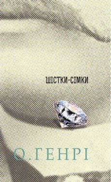 Збірка новел : Шістки-сімки