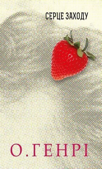 Збірка новел : Серце Заходу - фото 1