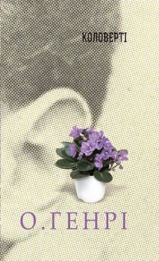 Збірка новел : Коловерті - Проза