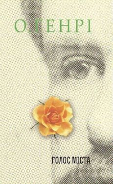 Збірка новел : Голос Міста - Проза