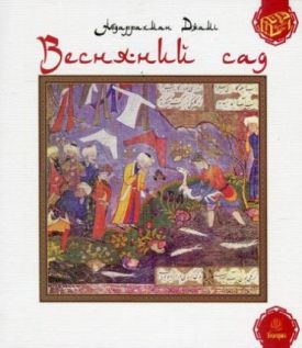 Весняний сад (Багаристан) - Проза