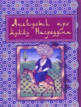 Анекдоти про Муллу Насреддіна - Проза