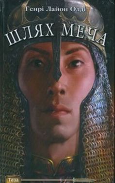 Шлях меча