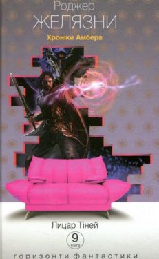 Хроніки Амбера : у 10 кн. Кн. 9 : Лицар Тіней : роман - Фентезі