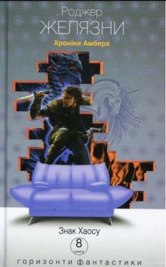 Хроніки Амбера : у 10 кн. Кн. 8 : Знак Хаосу : роман - Фентезі