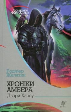 Хроніки Амбера : у 10 кн. Кн. 5 : Двори Хаосу : роман - Фентезі