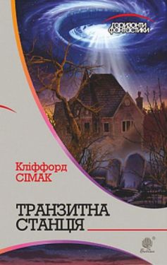Транзитна станція : роман