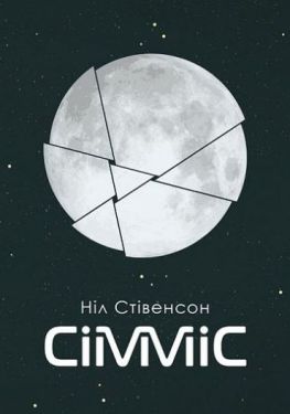 Сімміс