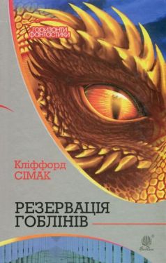 Резервація гоблінів : роман