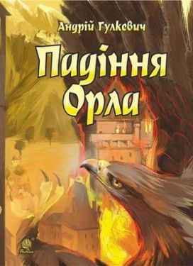 Падіння Орла : роман