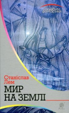 Мир на Землі