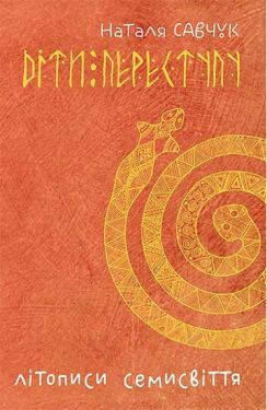 Літописи Семисвіття. Книга 1. Діти переступу : роман-міфологема