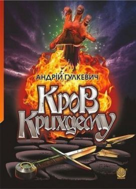 Кров Крихдему : роман