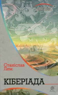Кіберіада : цикл