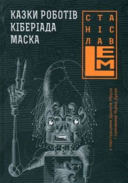 Казки роботів. Кіберіада. Маска. Книга 1 - Фентезі