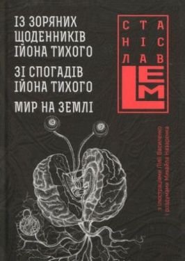 Із зоряних щоденників Ійона Тихого. Зі спогадів Ійона Тихого. Мир на Землі. Книга 3