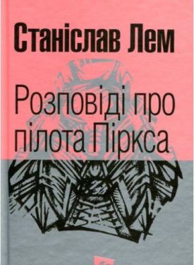Розповіді про пілота Піркса - Проза