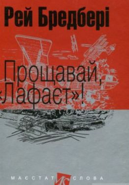 Прощавай, Лафаєт! - Проза
